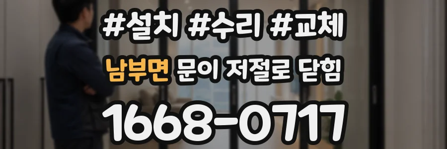 남부면 문이 저절로 닫힘