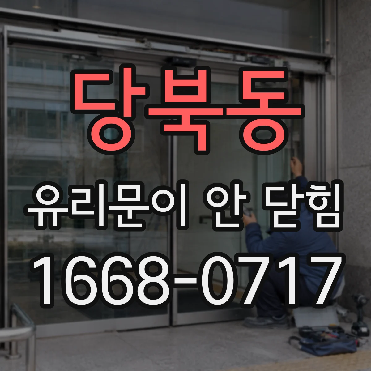 당북동 유리문이 안 닫힘