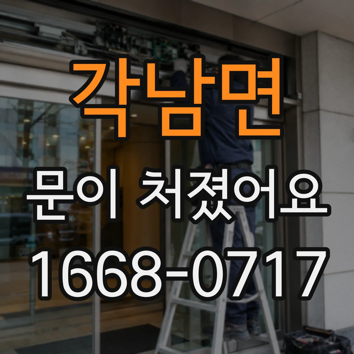 각남면 문이 처졌어요
