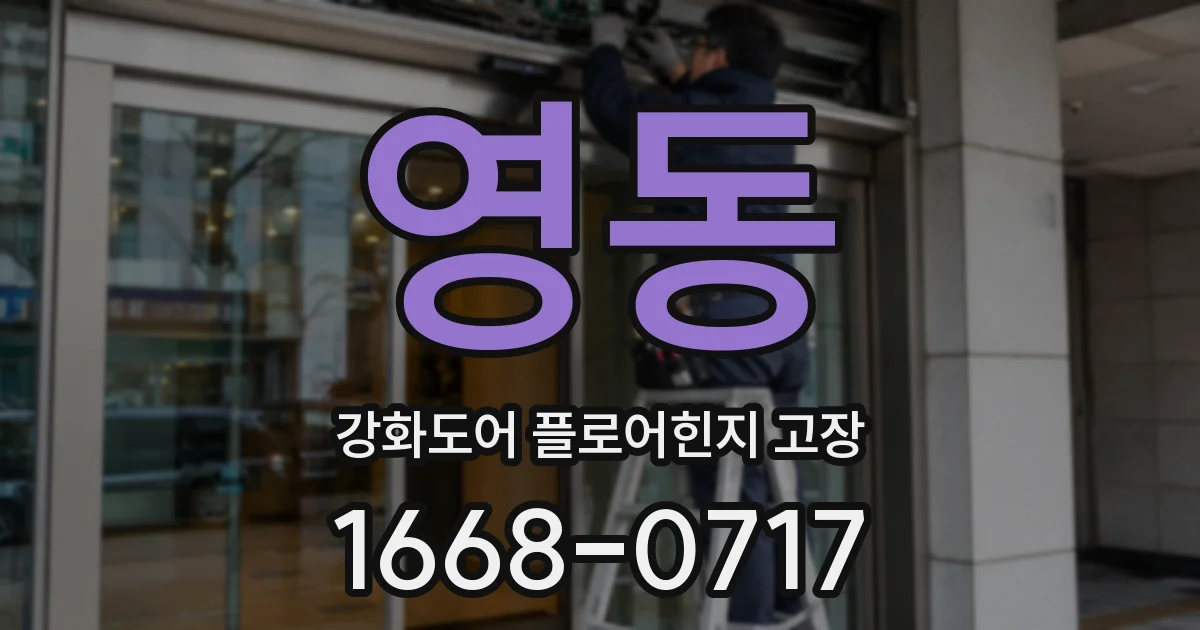 영동 강화도어 플로어힌지 고장