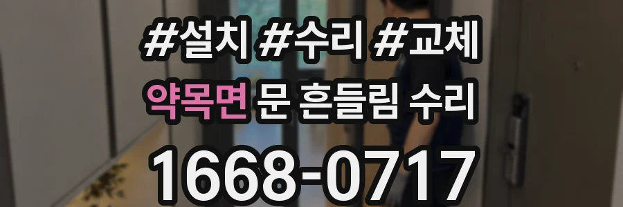 약목면 문 흔들림 수리