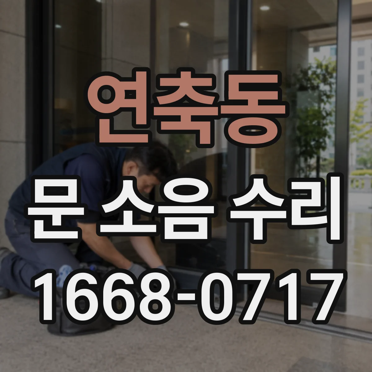 연축동 문 소음 수리