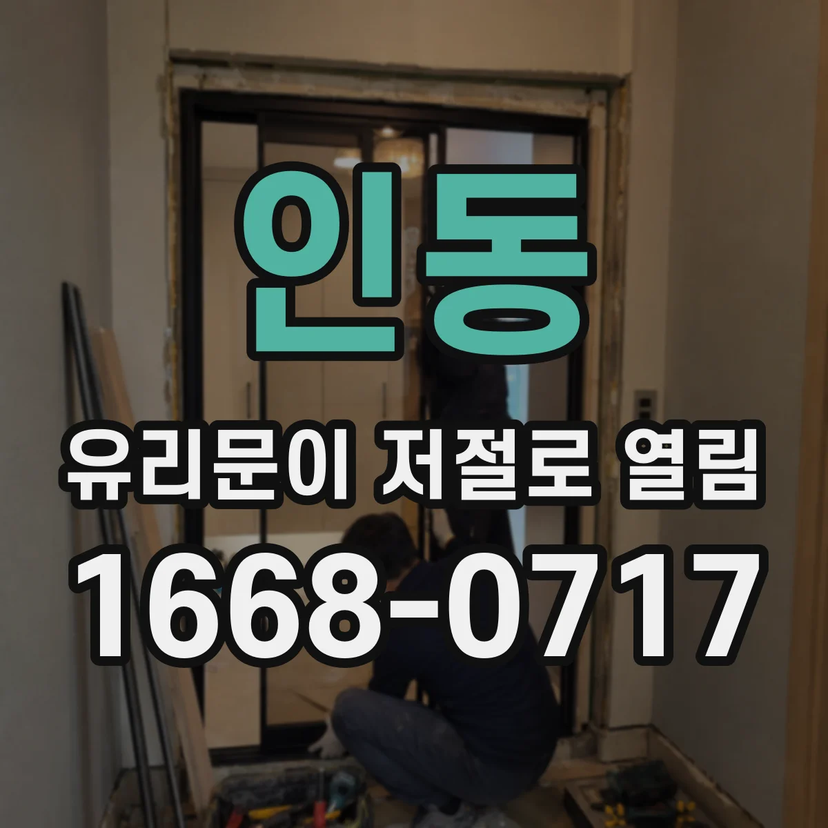 인동 유리문이 저절로 열림
