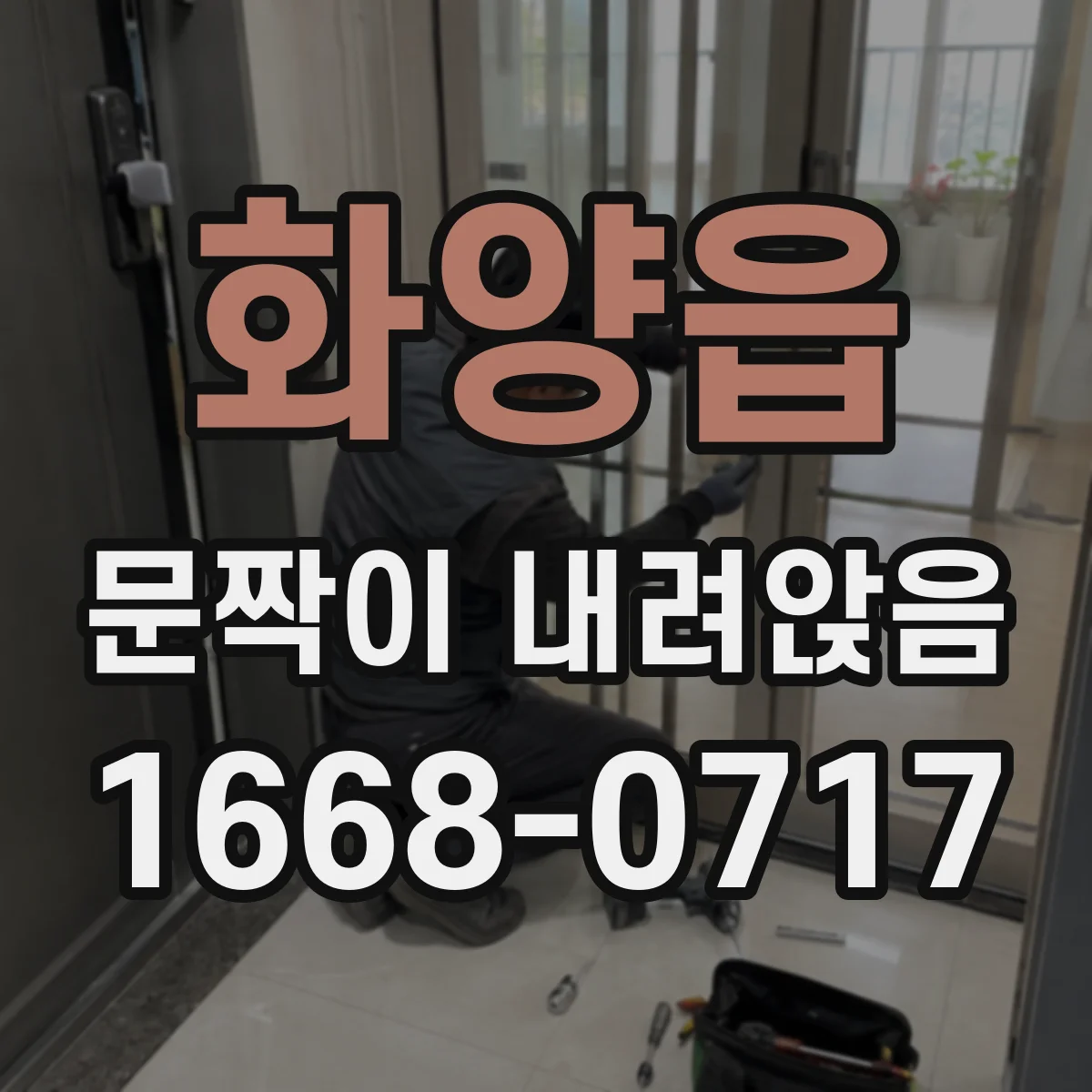 화양읍 문짝이 내려앉음