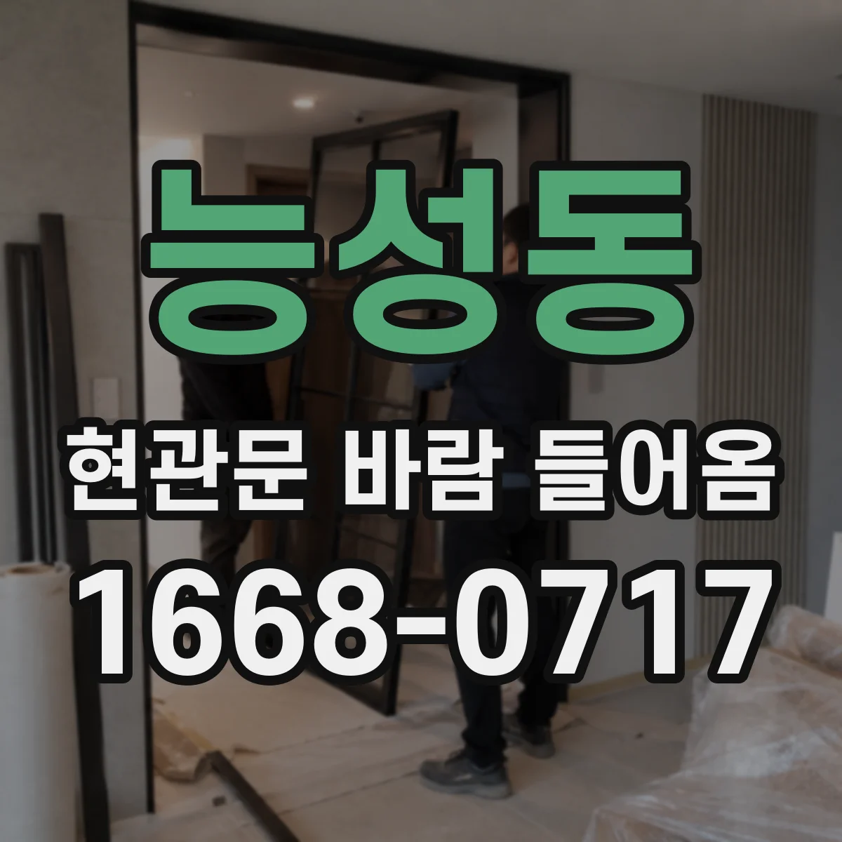 능성동 현관문 바람 들어옴