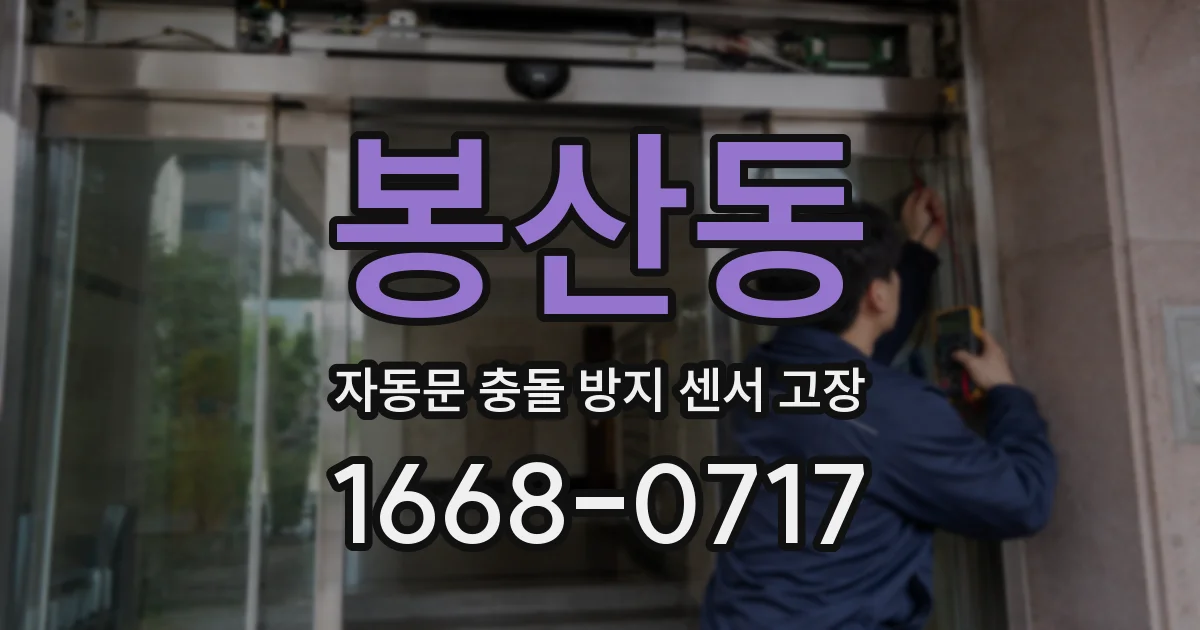 봉산동 자동문 충돌 방지 센서 고장