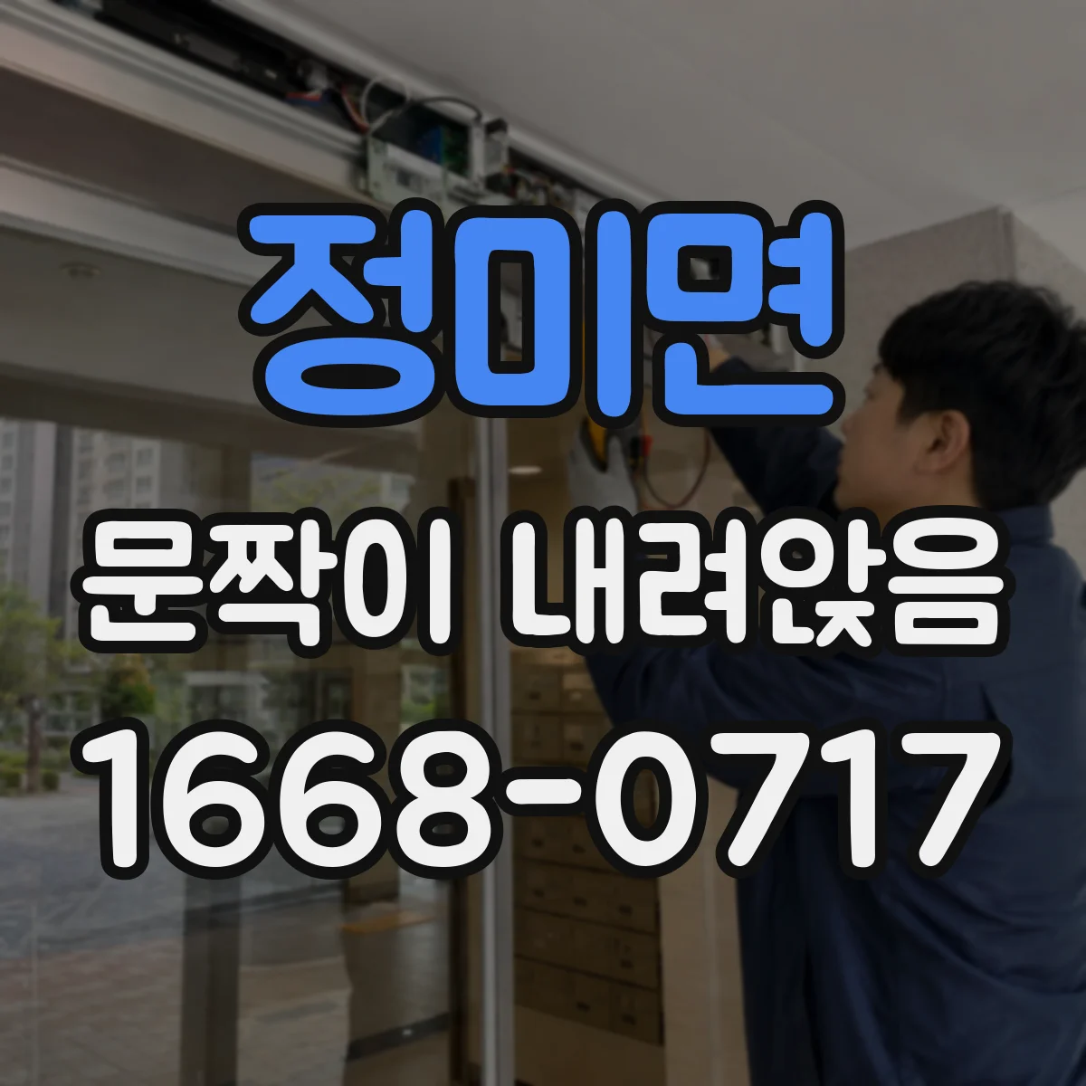 정미면 문짝이 내려앉음