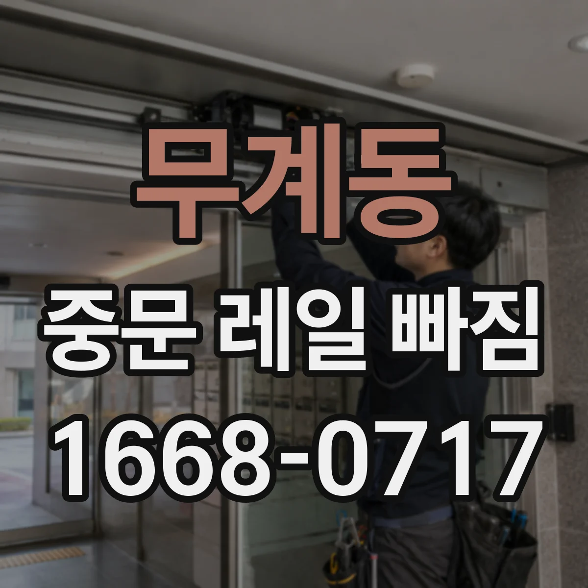 무계동 중문 레일 빠짐