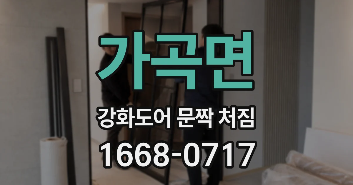 가곡면 강화도어 문짝 처짐