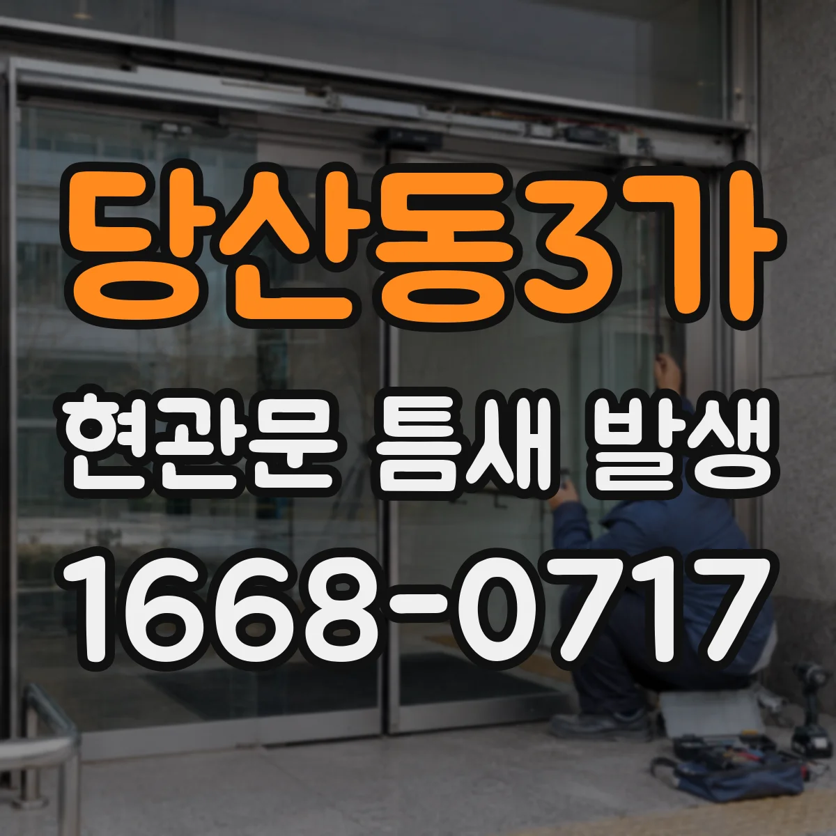 당산동3가 현관문 틈새 발생