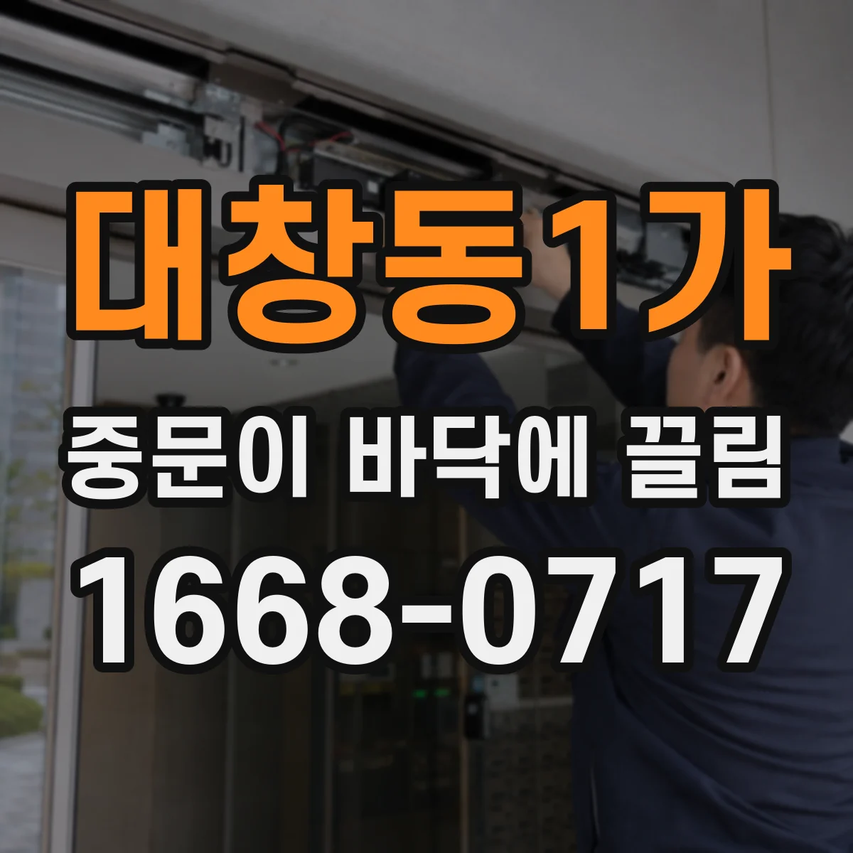 대창동1가 중문이 바닥에 끌림
