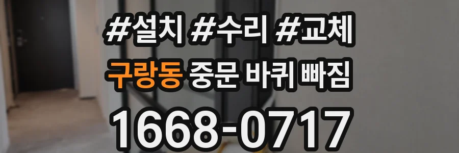 구랑동 중문 바퀴 빠짐