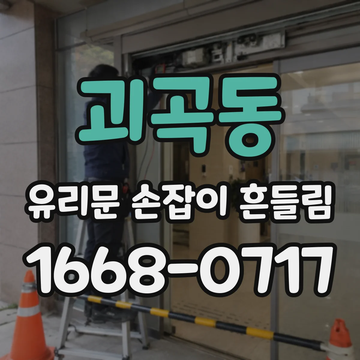 괴곡동 유리문 손잡이 흔들림