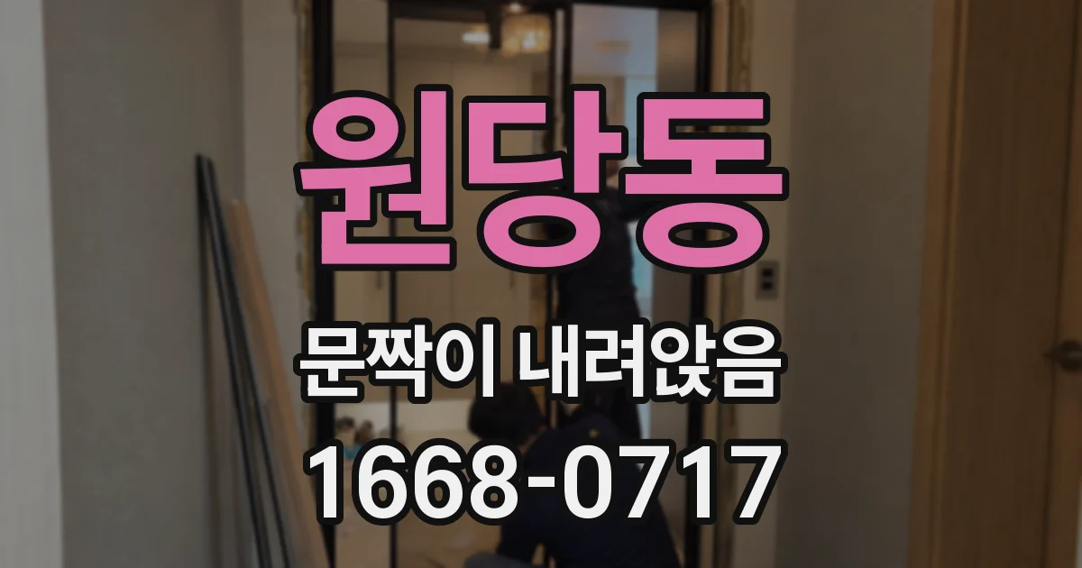 원당동 문짝이 내려앉음