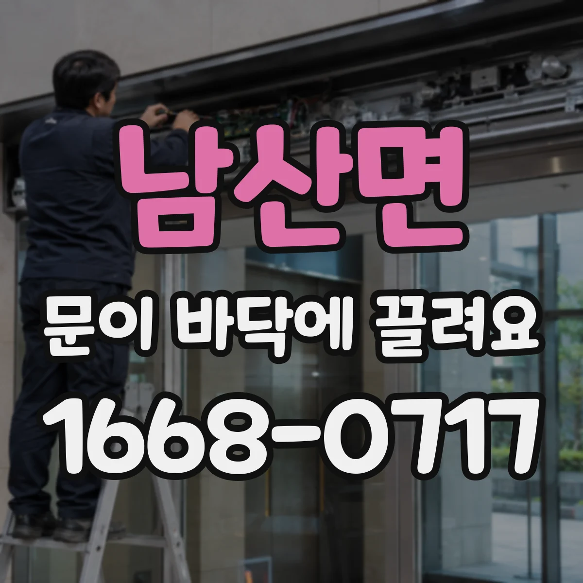 남산면 문이 바닥에 끌려요