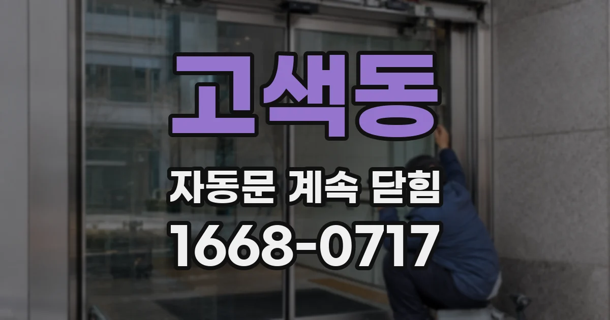 고색동 자동문 계속 닫힘