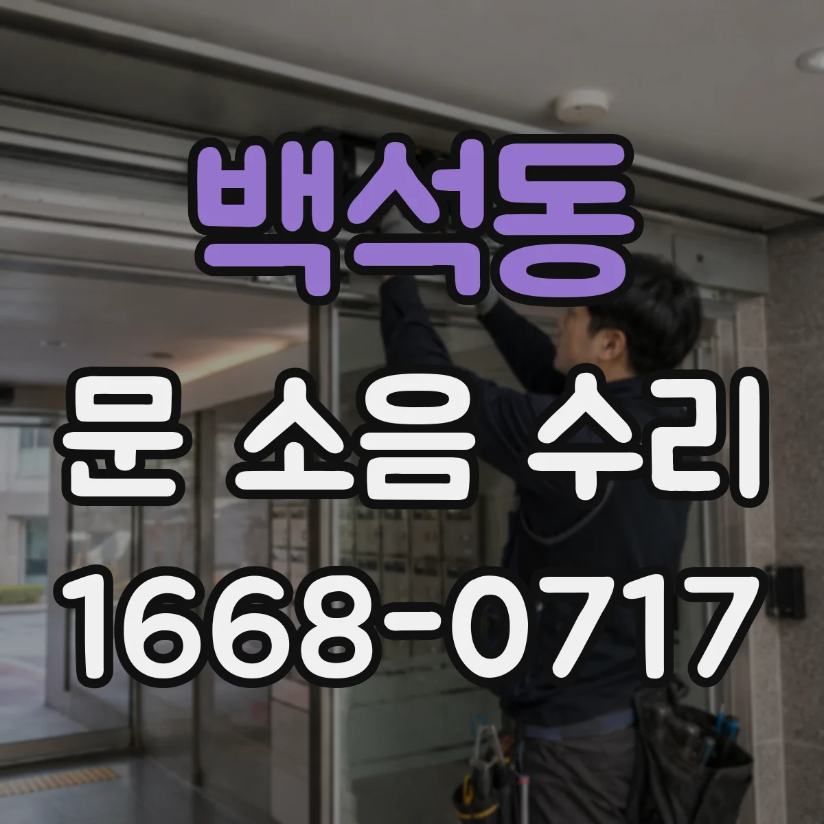 백석동 문 소음 수리