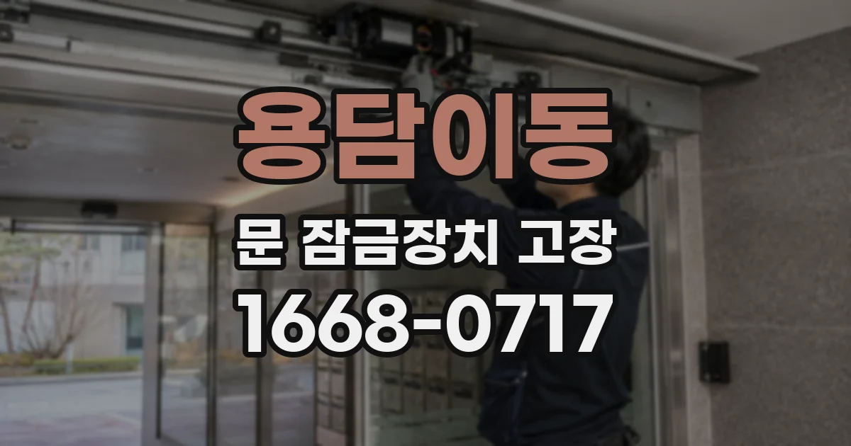 용담이동 문 잠금장치 고장