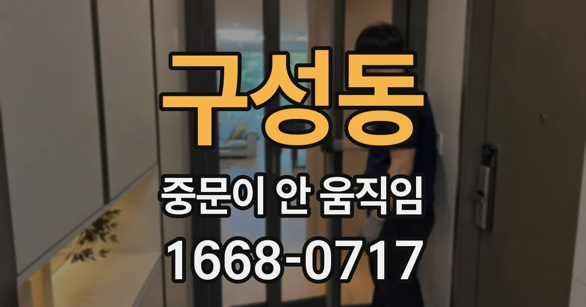 구성동 중문이 안 움직임