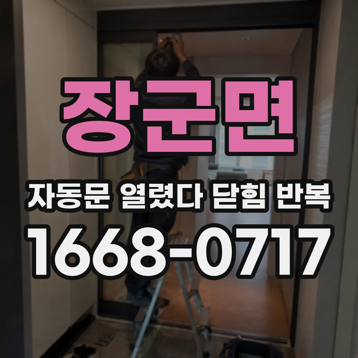 장군면 자동문 열렸다 닫힘 반복 증상은 열림과 닫힘이 연달아 일어나거나, 정지 후 다시 작동하면서 나타납니다.