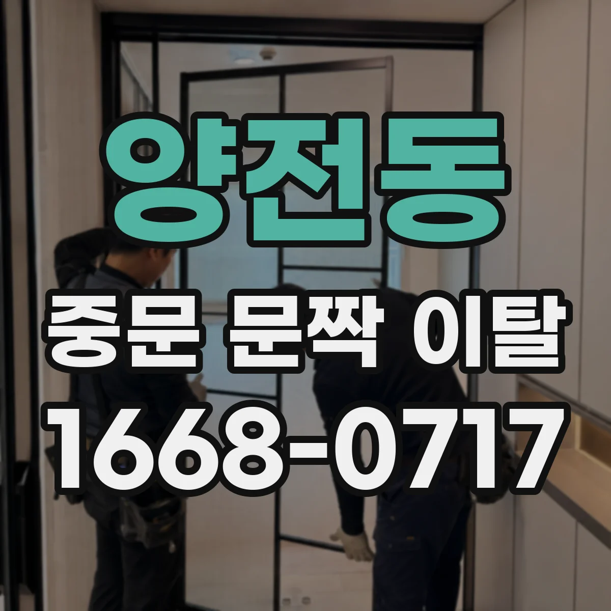양전동 중문 문짝 이탈