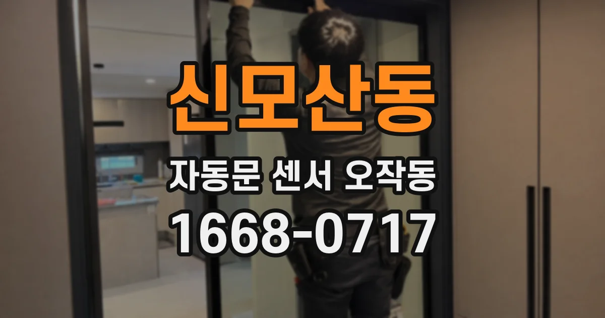 신모산동 자동문 센서 오작동