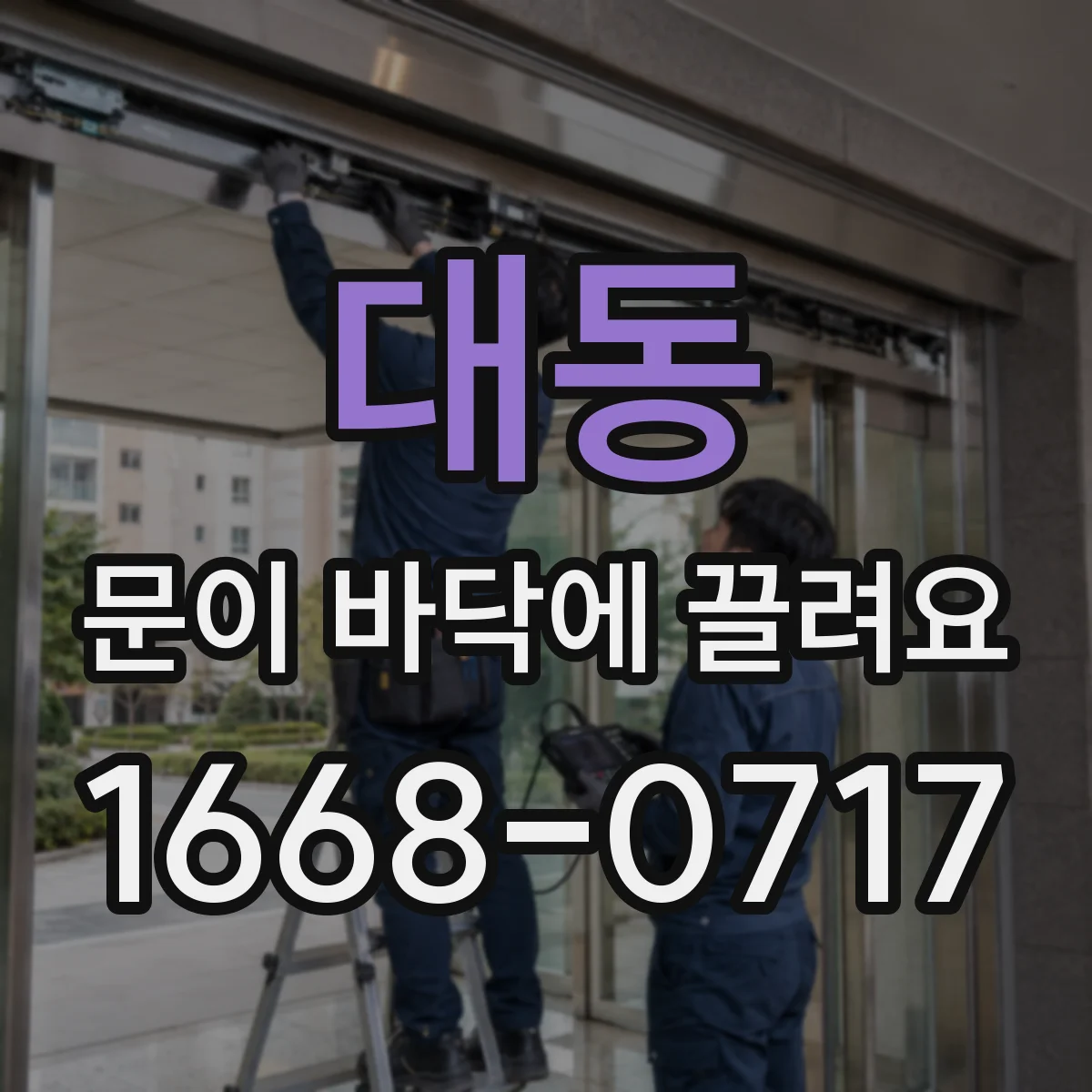 대동 문이 바닥에 끌려요