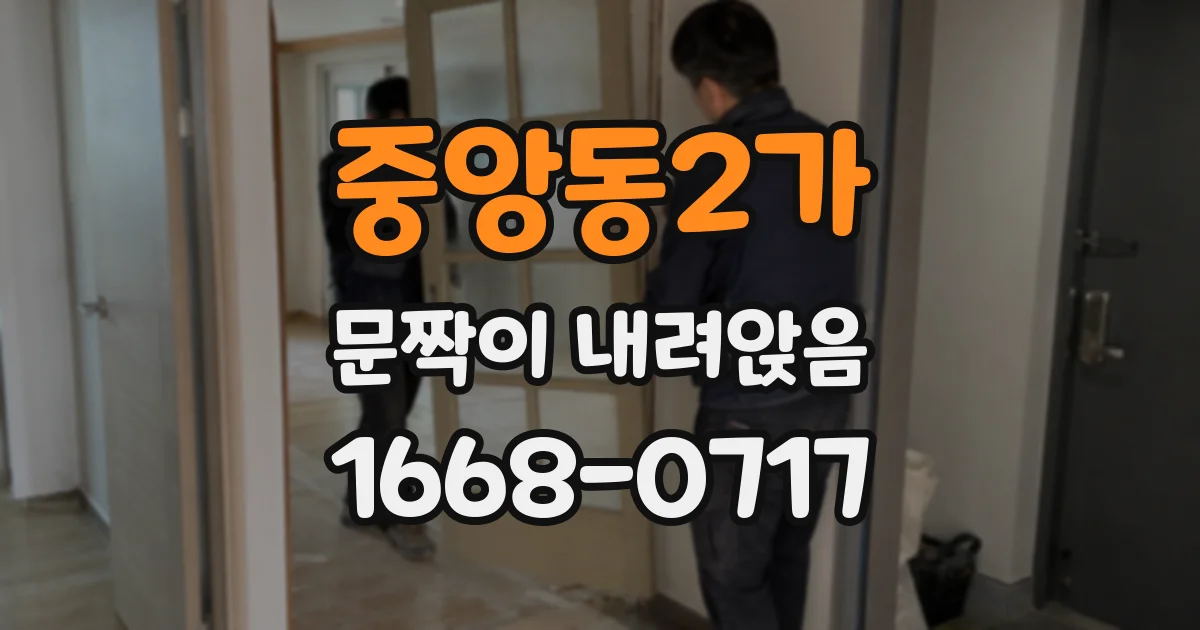 중앙동2가 문짝이 내려앉음