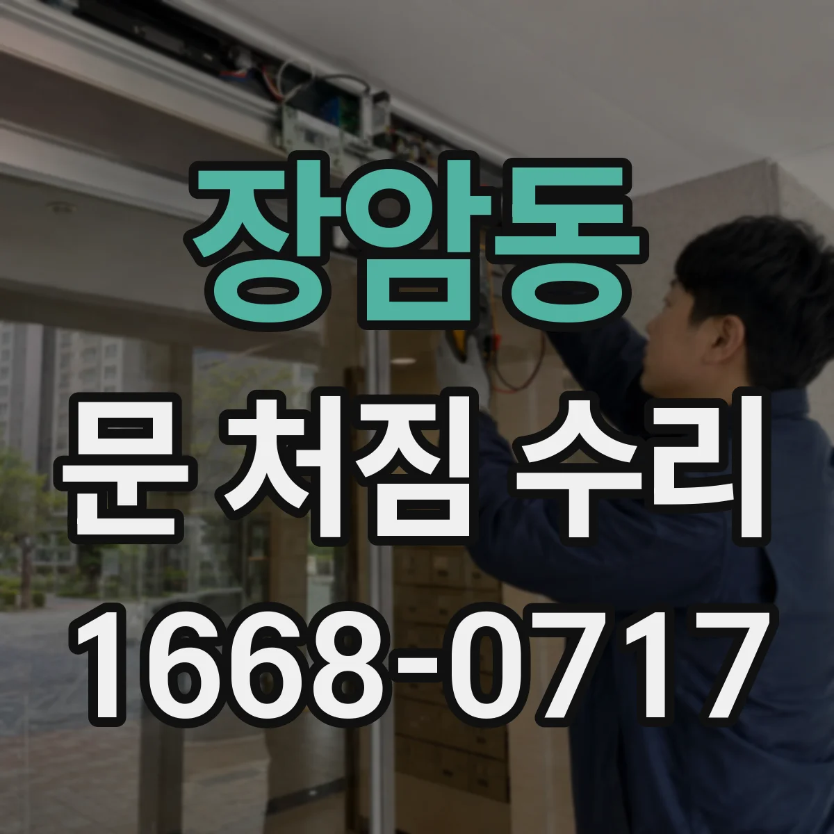 장암동 문 처짐 수리