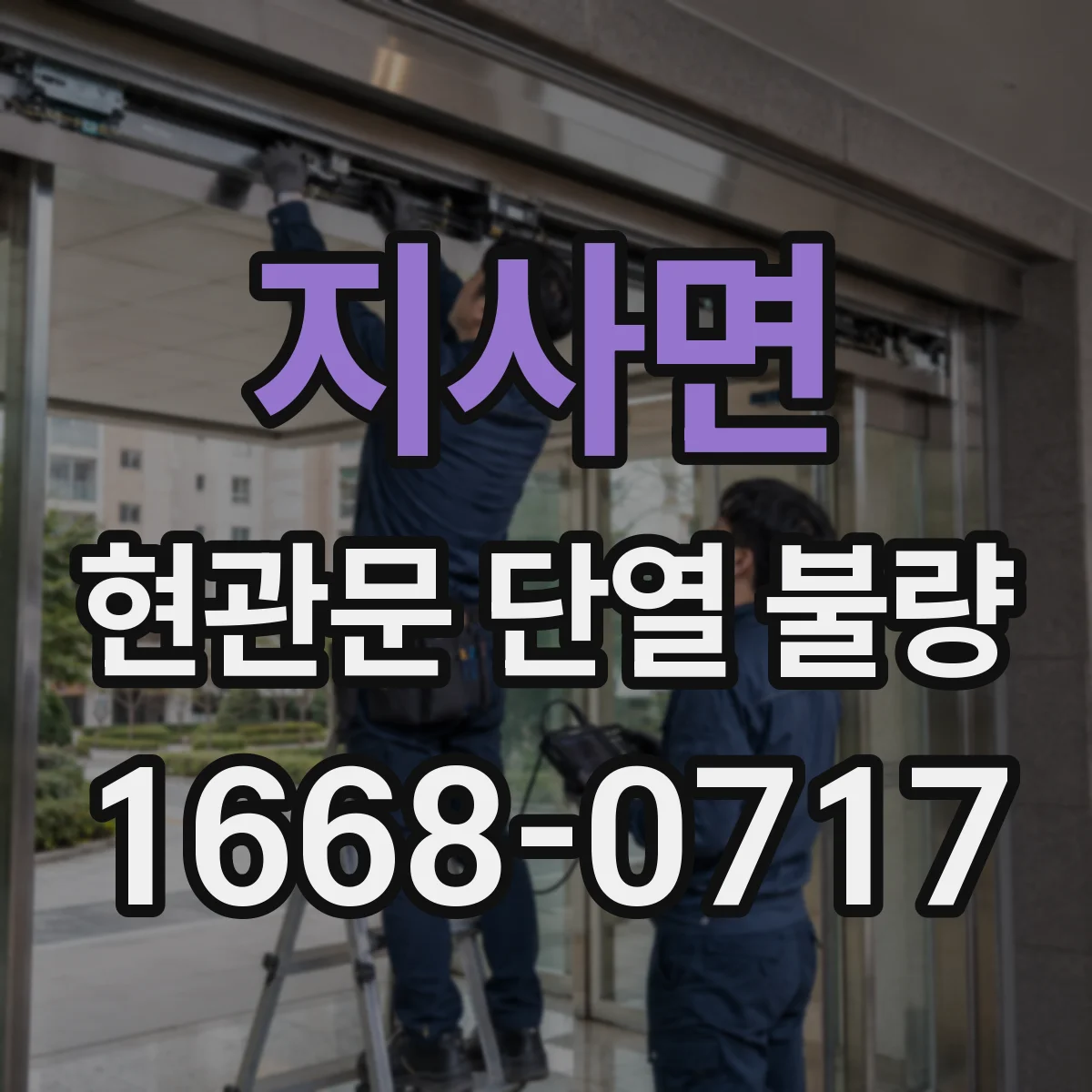 지사면 현관문 단열 불량