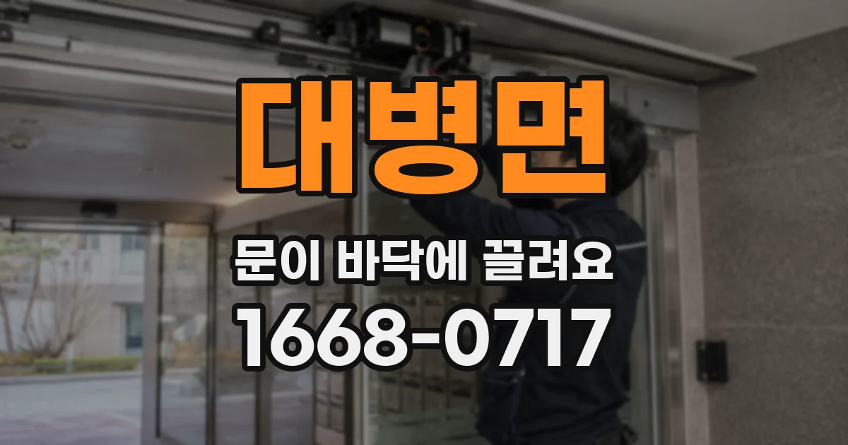 대병면 문이 바닥에 끌려요