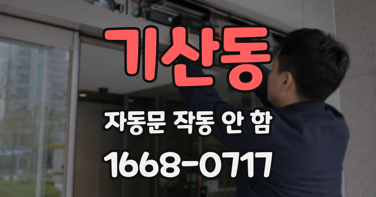 기산동 자동문 작동 안 함