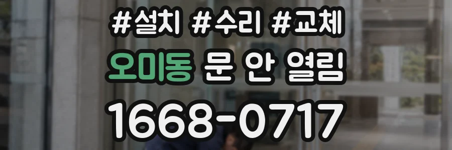 오미동 문 안 열림