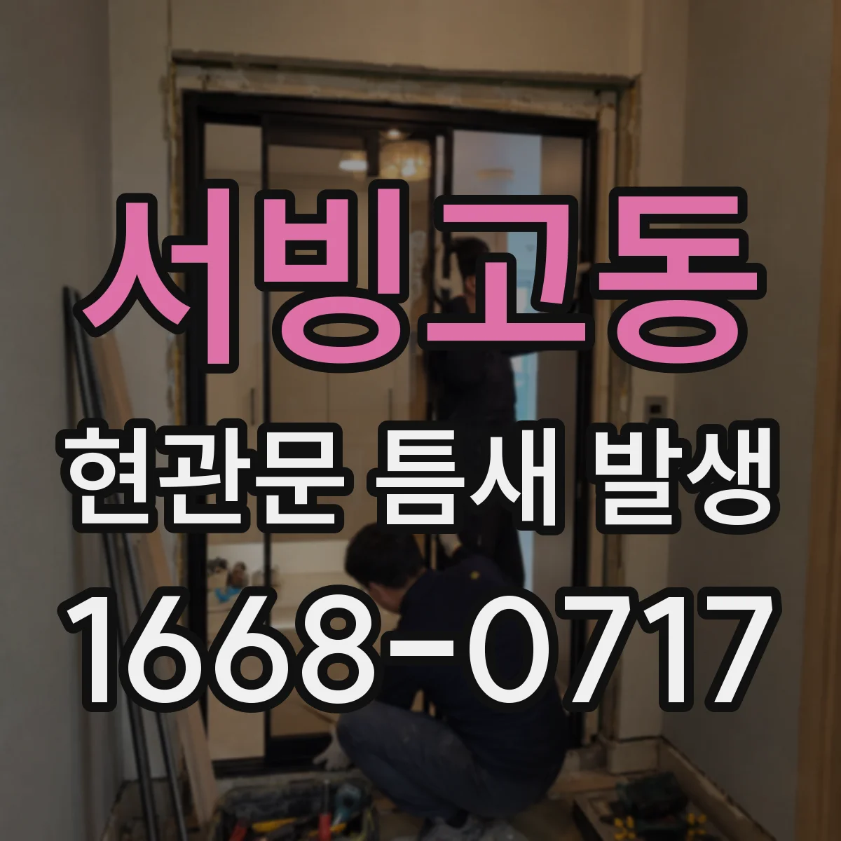 서빙고동 현관문 틈새 발생