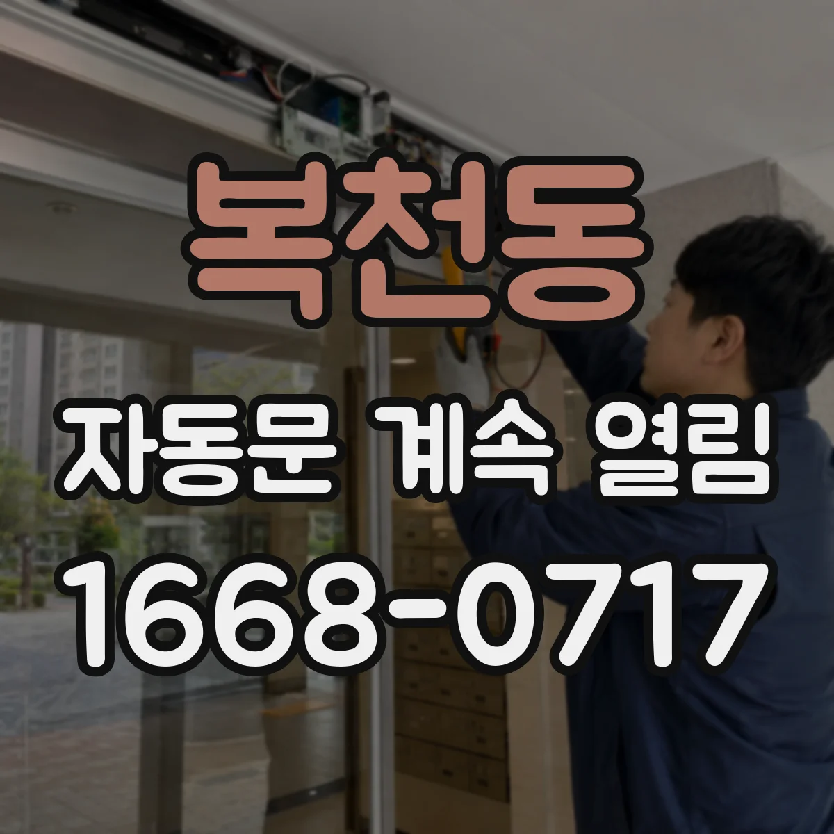 복천동 자동문 계속 열림