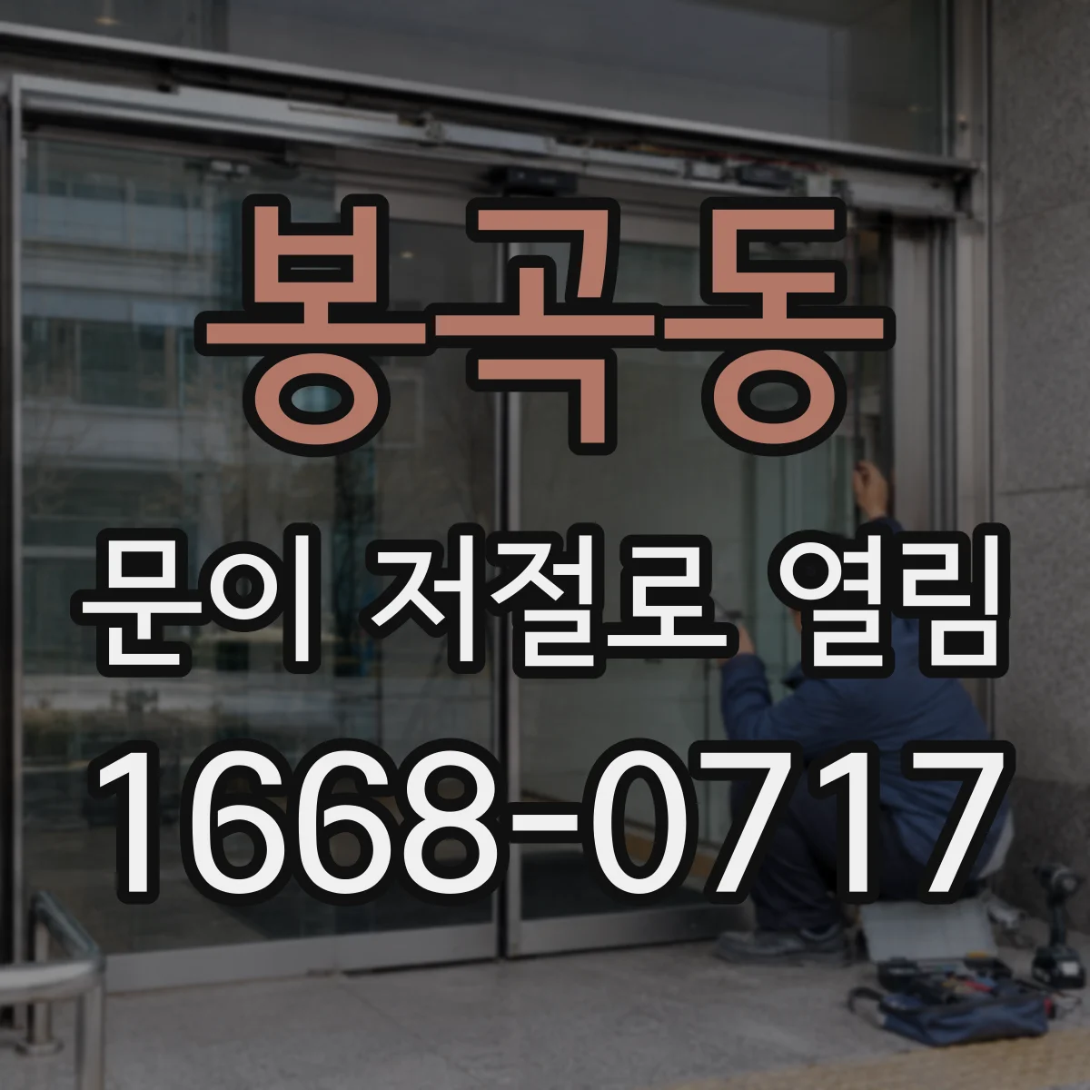 봉곡동 문이 저절로 열림