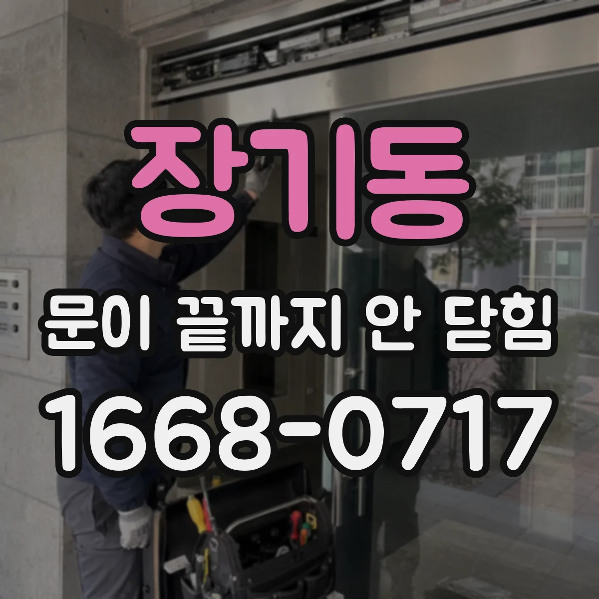 장기동 문이 끝까지 안 닫힘
