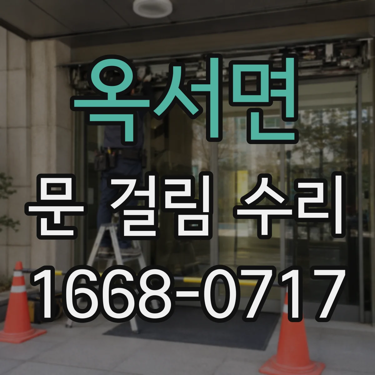 옥서면 문 걸림 수리