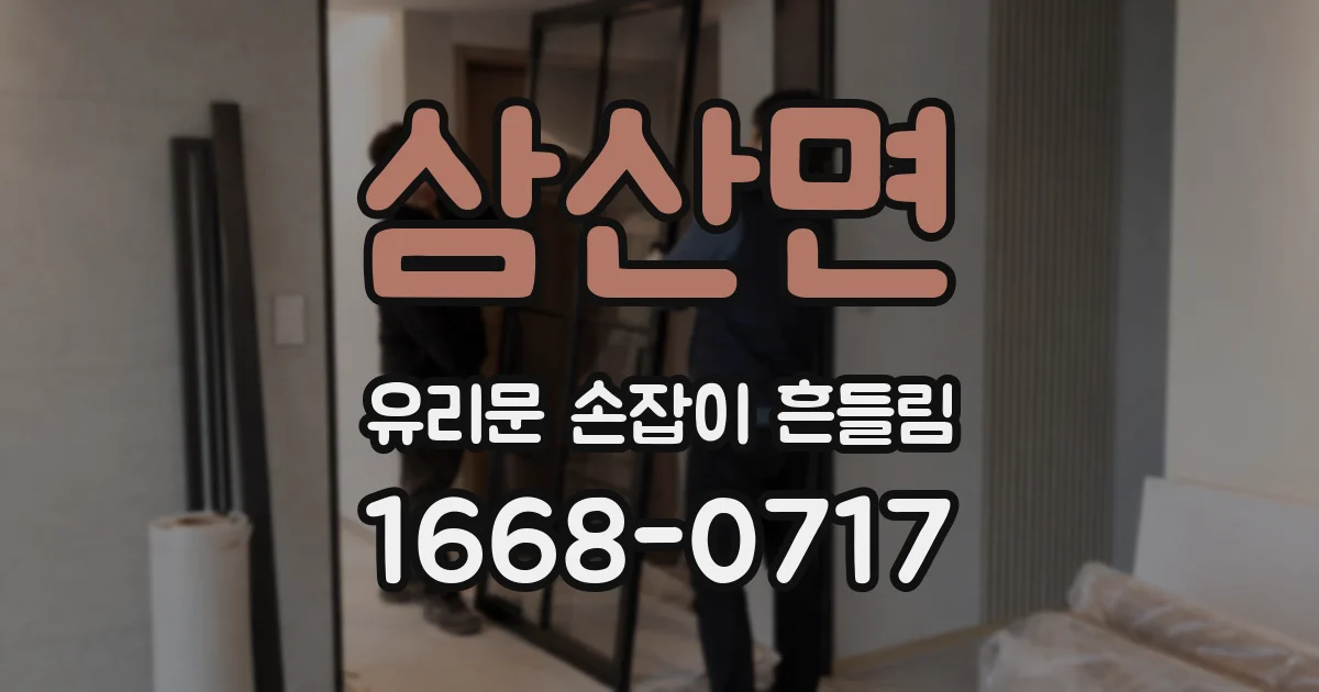 삼산면 유리문 손잡이 흔들림