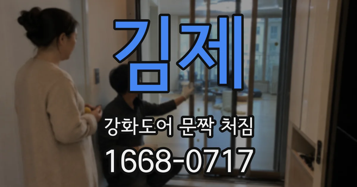 김제 강화도어 문짝 처짐