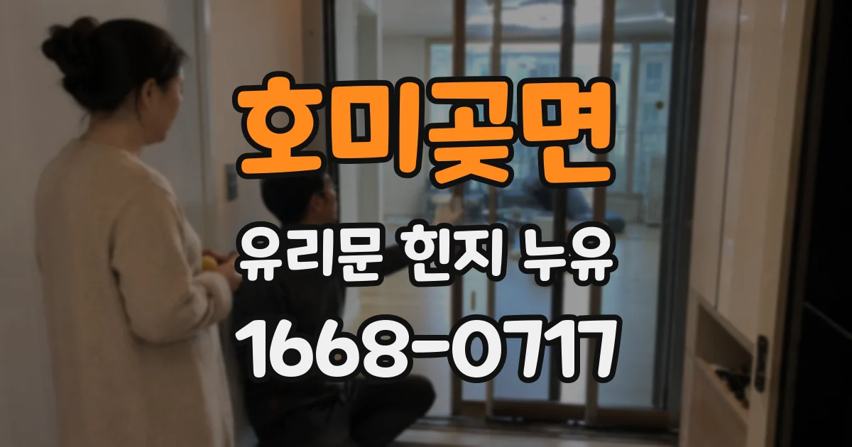 호미곶면 유리문 힌지 누유