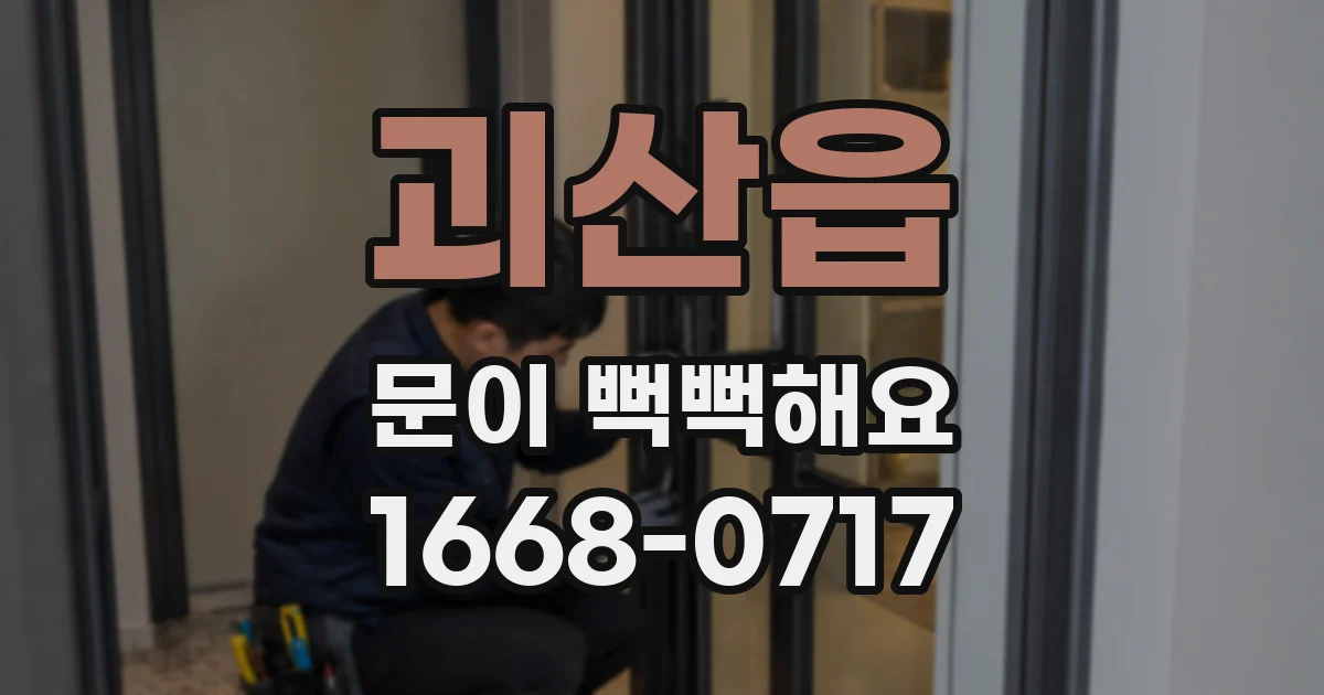 괴산읍 문이 뻑뻑해요