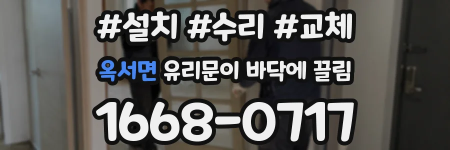 옥서면 유리문이 바닥에 끌림