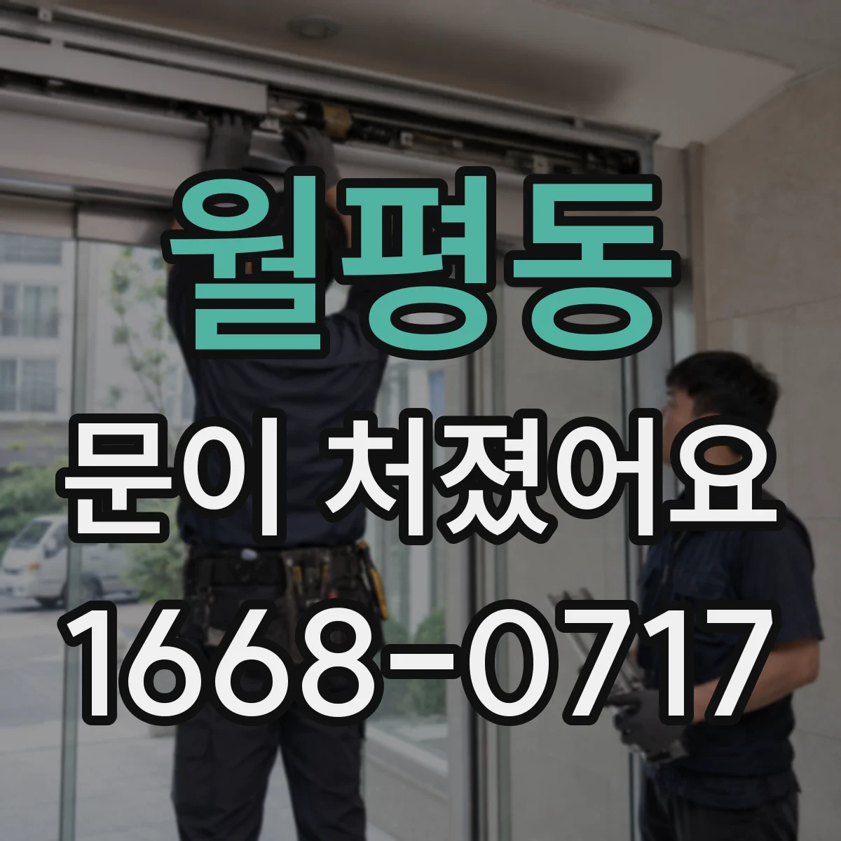 월평동 문이 처졌어요