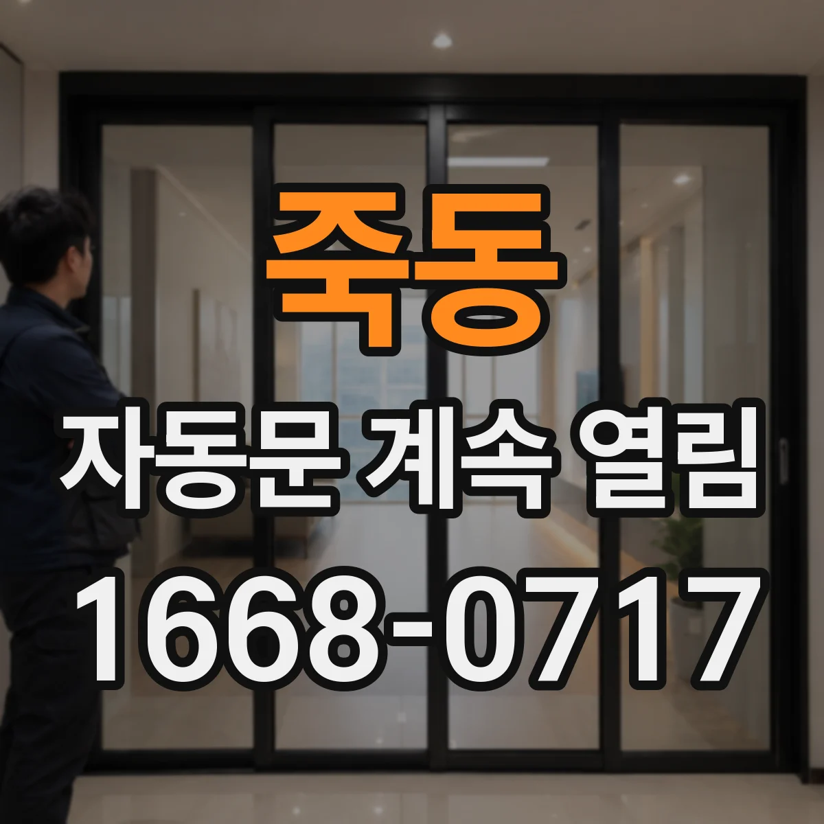 죽동 자동문 계속 열림