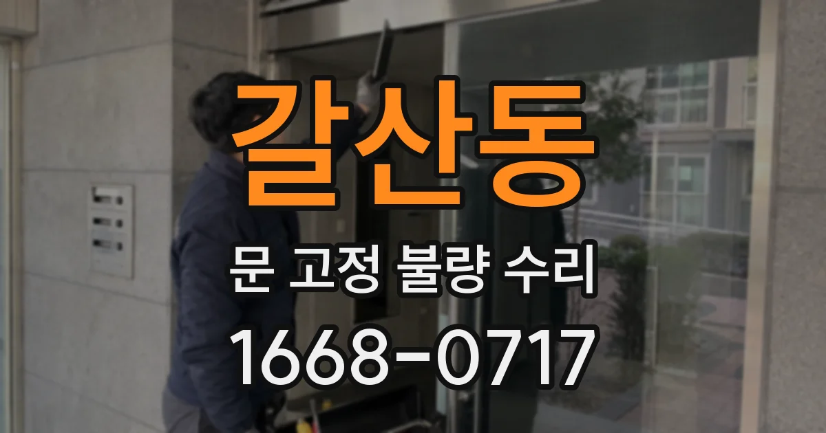 갈산동 문 고정 불량 수리
