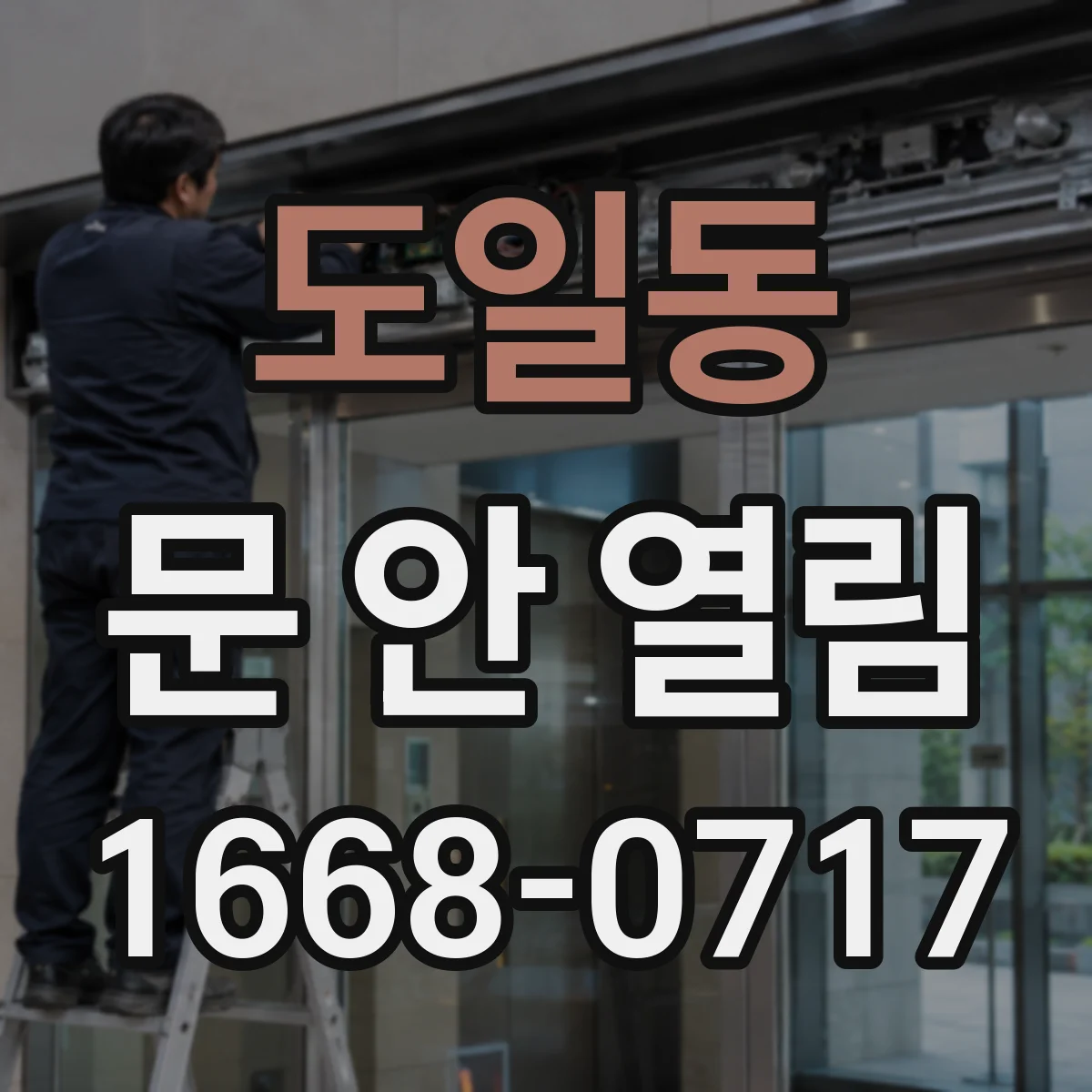 도일동 문 안 열림
