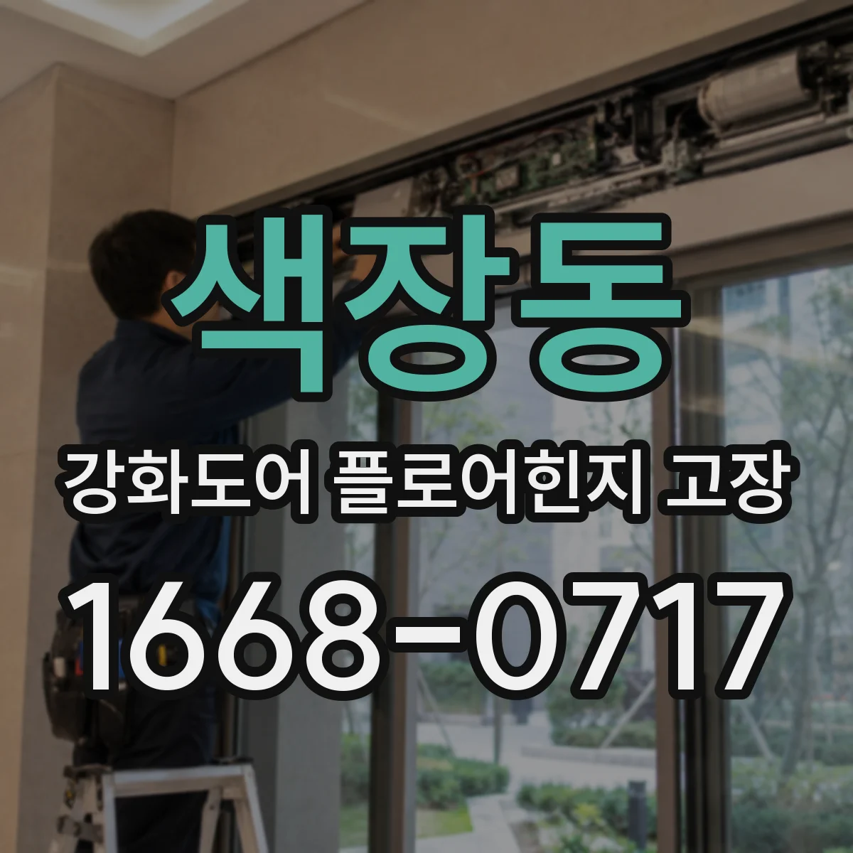 색장동 강화도어 플로어힌지 고장
