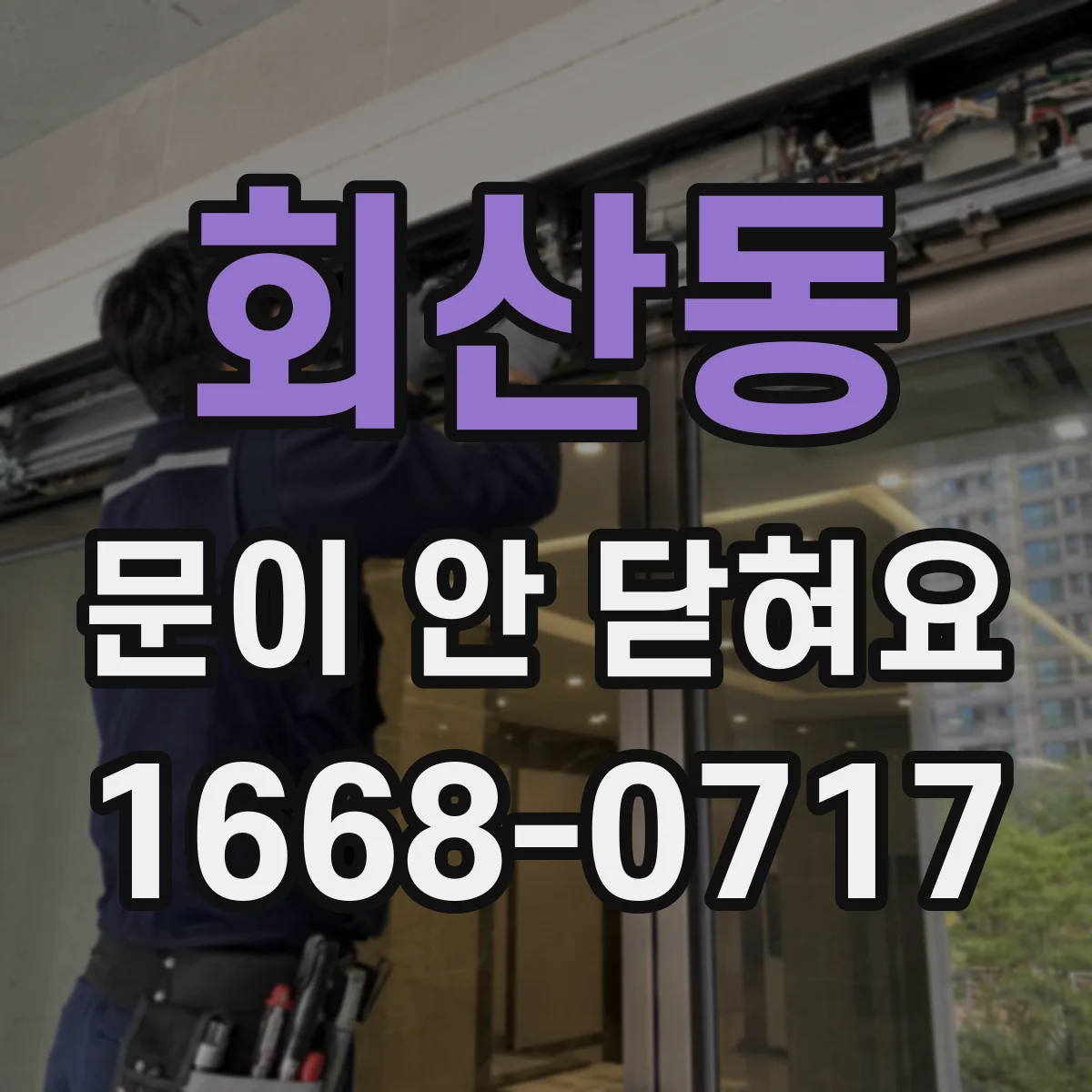 회산동 문이 안 닫혀요