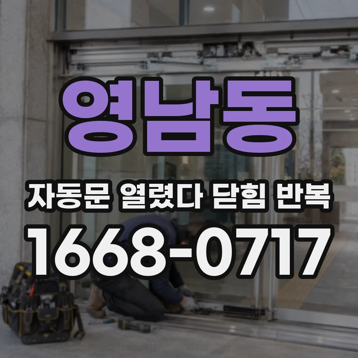 영남동 자동문 열렸다 닫힘 반복 증상은 열림과 닫힘이 연달아 일어나거나, 정지 후 다시 작동하면서 나타납니다.